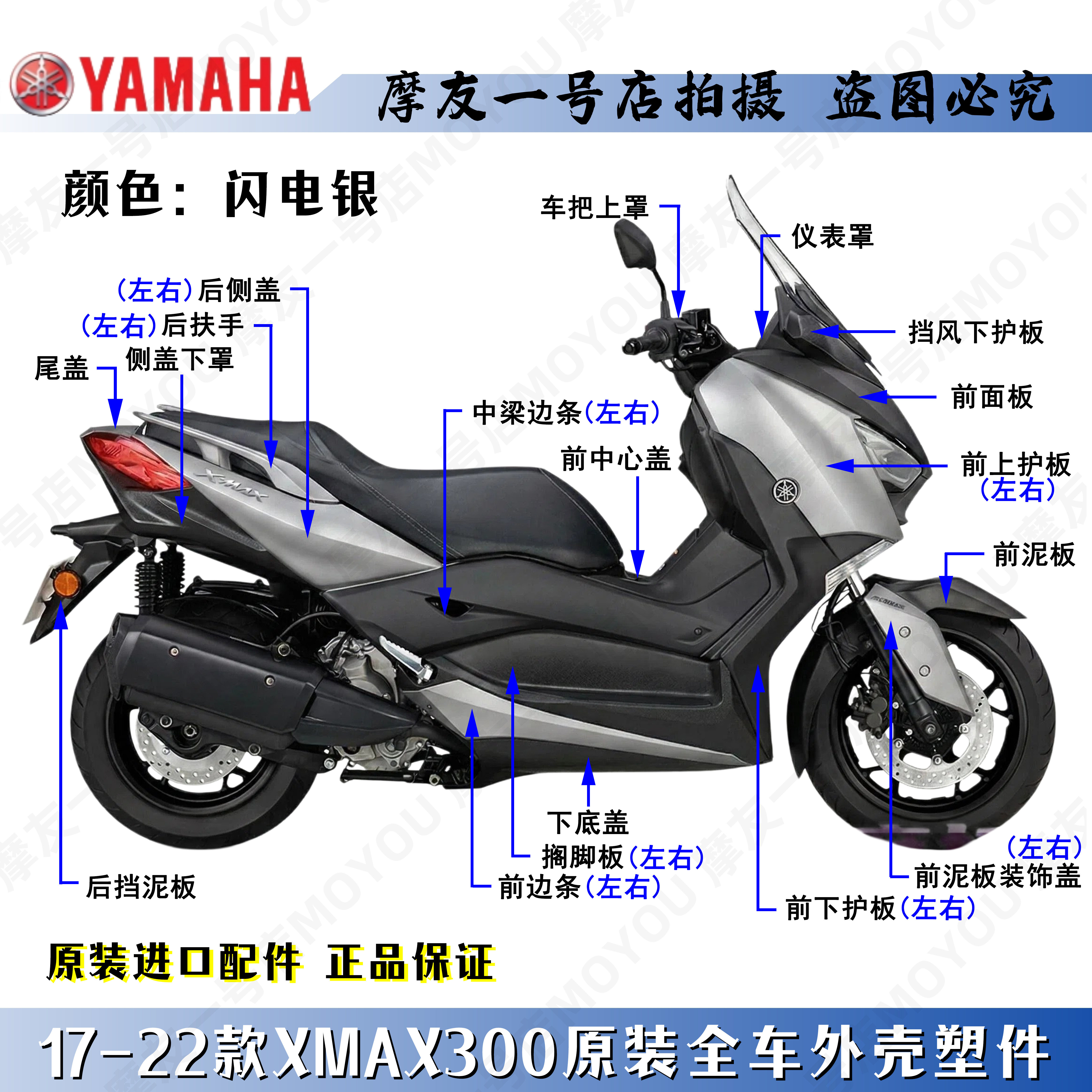 雅马哈原厂17-22款闪电银XMAX300全车外塑料件壳导流前泥板脚踏板