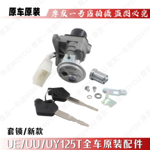 适配轻骑铃木优友UU125T/UY125T车锁套锁尾箱锁UE125T车锁全车锁