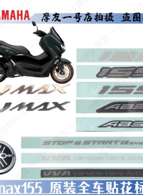 雅马哈NMAX155原车全车侧盖贴纸进口外壳贴标NMAX立体标志贴花