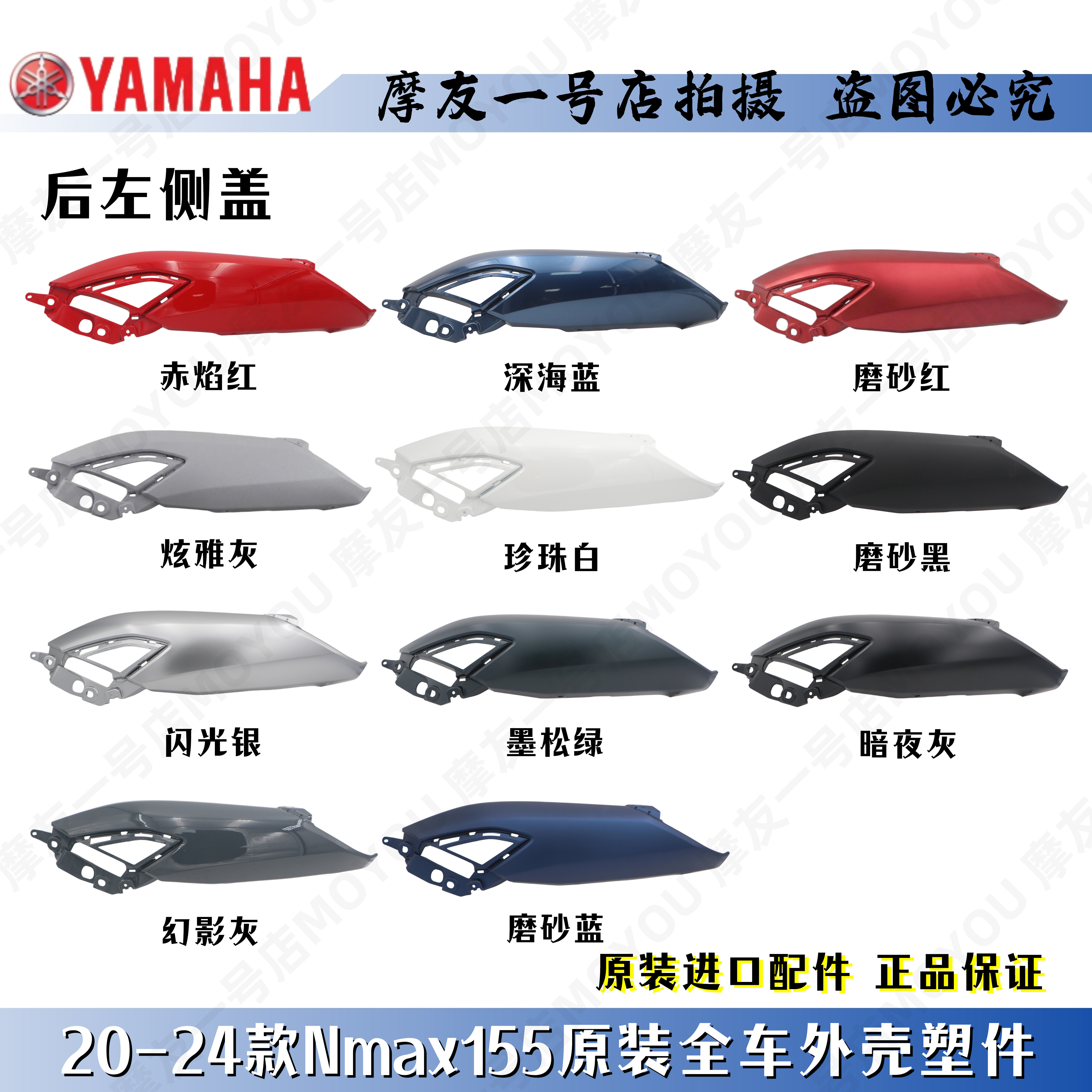 雅马哈原装NMAX155左右侧盖边盖