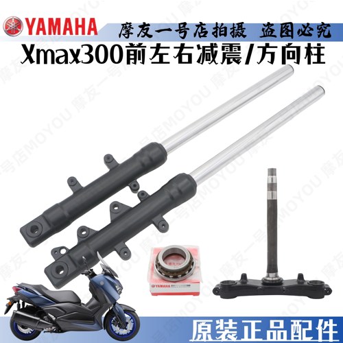 XMAX300前减震器雅马哈三星联板