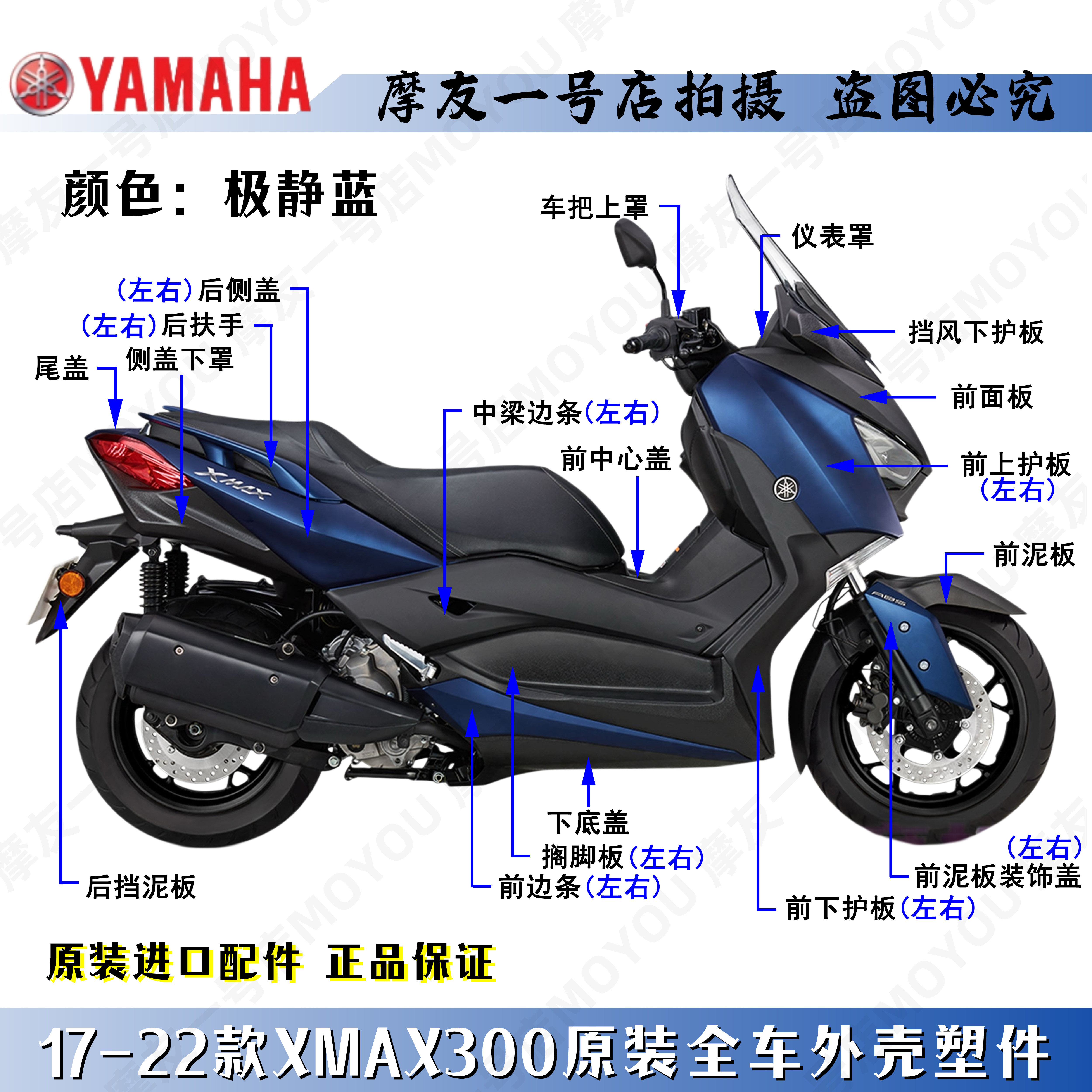 雅马哈原厂17-22款极静蓝XMAX300全车外塑料件壳导流前泥板脚踏板