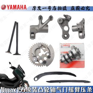 雅马哈原装NMAX155缸活塞凸轮轴气门摇臂正时齿轮链条压条张紧器