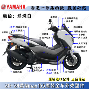 雅马哈原装珍珠白NMAX155全车塑料外壳车壳导流前后左右侧盖挡泥