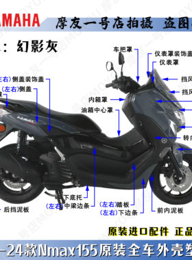 雅马哈幻影灰NMAX155全车外壳