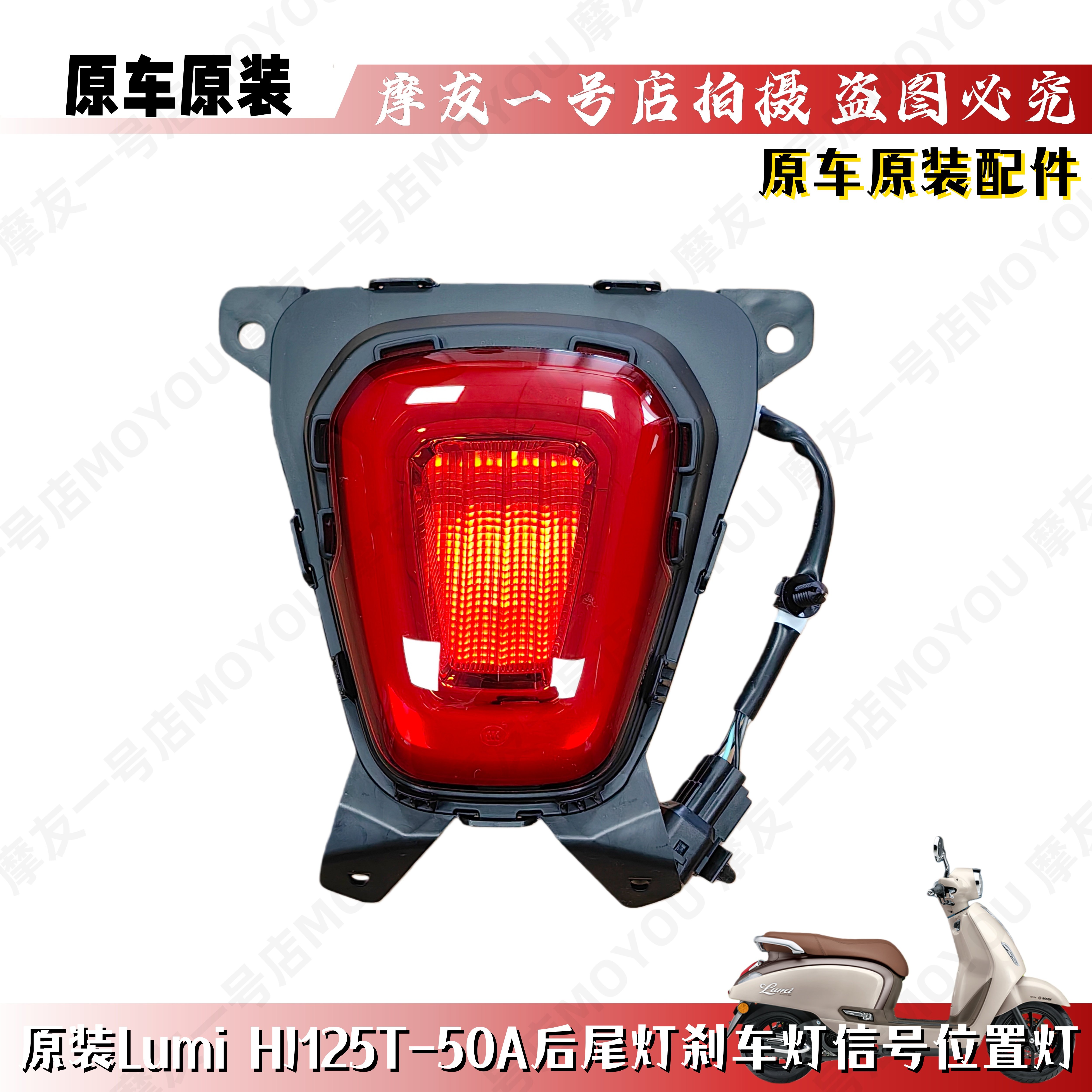 LumiHJ125T-50A后尾灯刹车位置灯