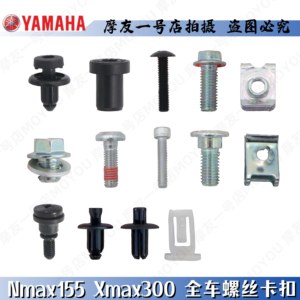 雅马哈原装进口Nmax155全车挡风螺丝塑料卡扣Xmax300橡胶减震螺母