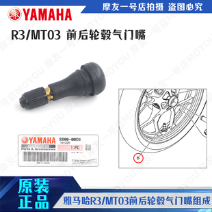 雅马哈进口摩托R3/MT03原装正品前后轮毂气门嘴气门芯 轮胎嘴组成