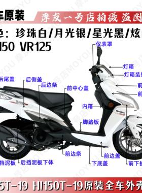 适用原装VR125/150 HJ125T-19/19A面板前围前挡泥板侧盖全车外壳