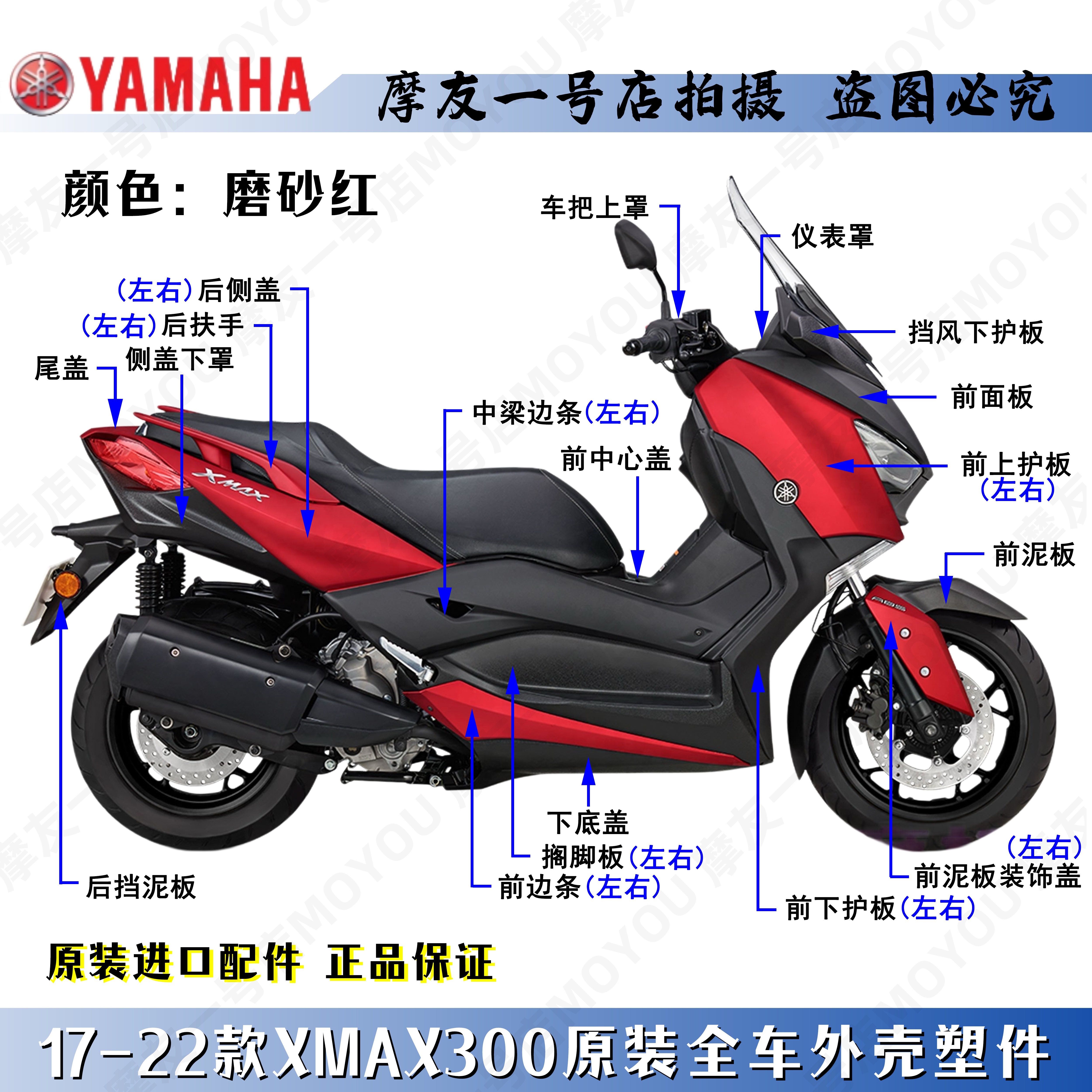 雅马哈原厂17-22款磨砂红XMAX300全车外塑料件壳导流前泥板脚踏板