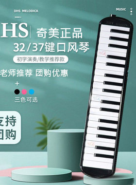 奇美口风琴DHS37键口风琴正品中小学生男孩女孩课堂教学教具演奏