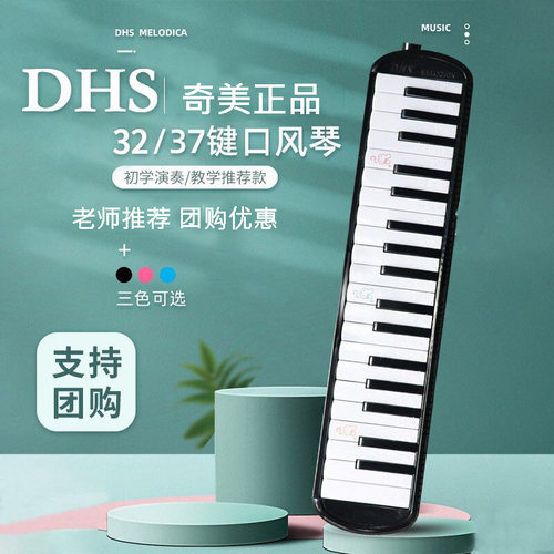 奇美口风琴DHS37键口风琴正品中小学生男孩女孩课堂教学教具演奏