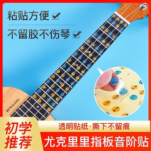 尤克里里指板贴音位音阶贴纸唱名音名简谱初学入门自学乐理贴纸