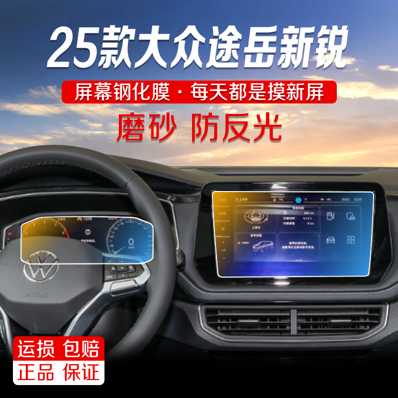 2025款大众途岳导航磨砂钢化膜中控显示屏幕液晶屏保护贴膜改装饰