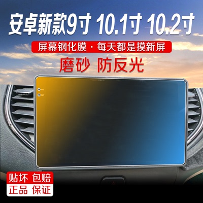安卓飞歌梁山嘟嘟2K导航屏幕钢化膜10.1寸9寸10.2寸磨砂屏幕贴膜