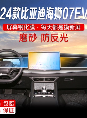 2025款海狮07EV导航磨砂钢化膜中控显示屏幕液晶仪表保护贴膜改装