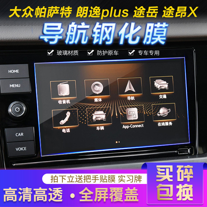大众新帕萨特朗逸plus汽车导航钢化膜2019款途岳途昂X中控屏贴膜