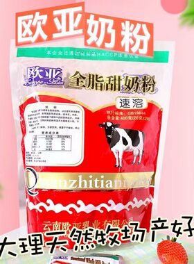 大理甜奶粉速溶奶粉欧亚