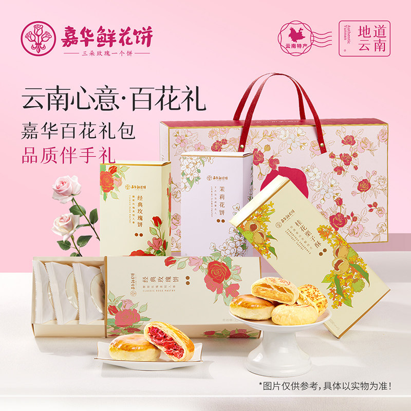 嘉华鲜花饼百花系列精美礼盒云南食特产零食小吃传统糕点心玫瑰饼