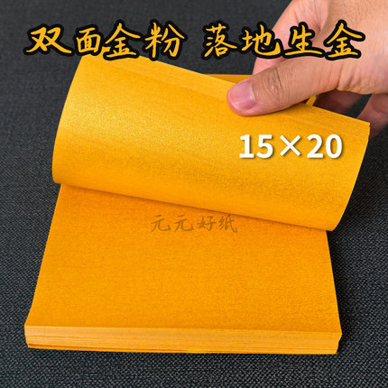 双面鎏金纸15*20加厚传统手工折纸