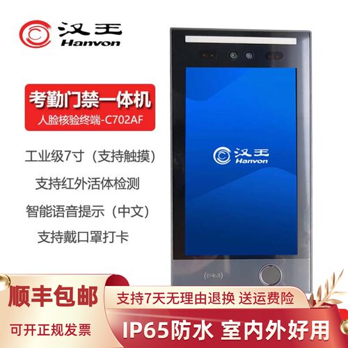 汉王C702A/C702AF人脸考勤一体机