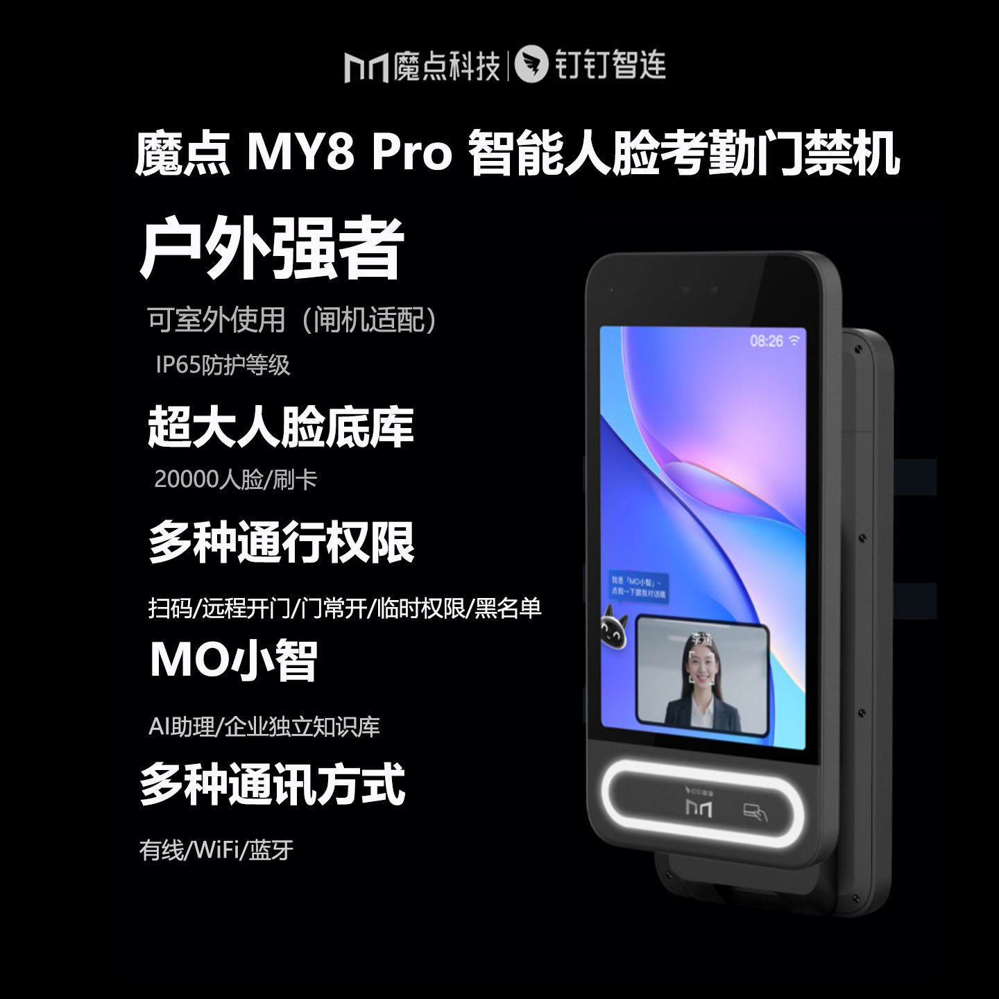 魔点项目款人脸钉钉考勤门禁机图片