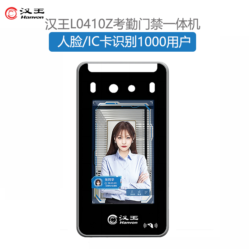 汉王L0410Z人脸识别考勤门禁刷卡签到员工打卡办公室网络门禁机