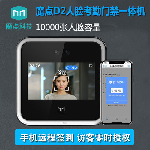 魔点智能门禁机D2钉钉远程管理