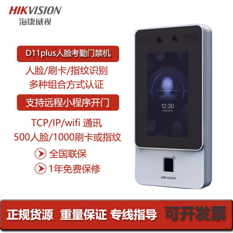 人脸指纹识别刷卡海康威视D11plu