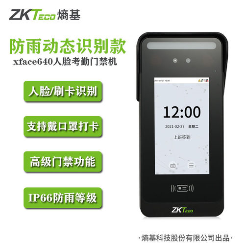 熵基科技人脸打卡机户外防雨