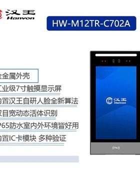 汉王HW-M12TR-C702A人脸识别考勤门禁刷卡签到办公室门禁系统打卡