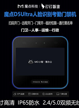 魔点D5Ultra人脸识别考勤打卡智能网络签到云手机管理钉钉考勤机