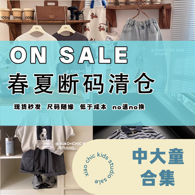 中大童【特价清仓】2025夏款全品类 超值特价