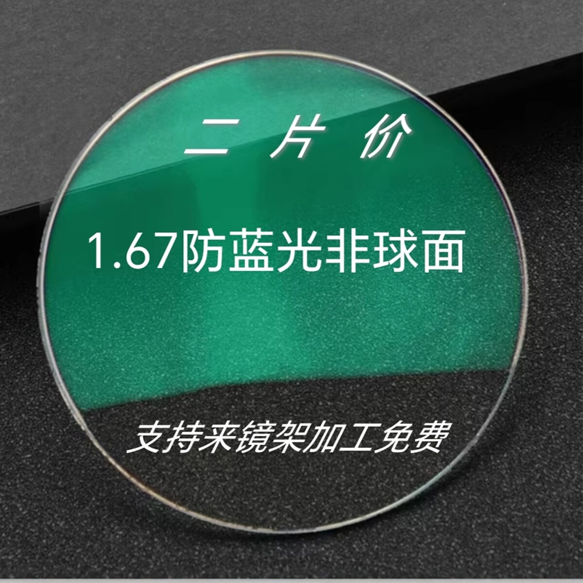 树脂镜片非球面1.67配镜超薄