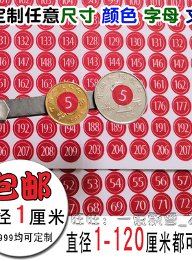 圆形号码贴圆形不干胶厘米号码贴