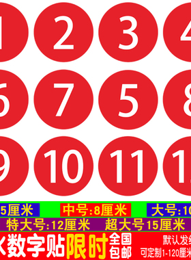 数字号码贴纸pvc防水8CM桌号参赛
