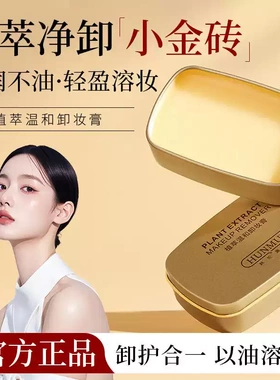 脸眼唇部植萃温和深层清洁卸妆膏