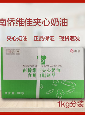南侨维佳夹心奶油1kg样品人造