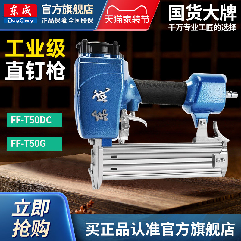 东成木工气动直钉枪FF-T50G/DC图片