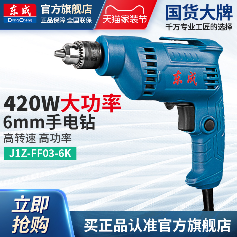 东成J1Z-FF03-6K电钻家用手钻420W手枪钻多功能6毫米电动起子机