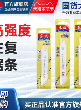东成原装粗细马刀锯条往复锯条金属/木材切割5支装21号22号23号
