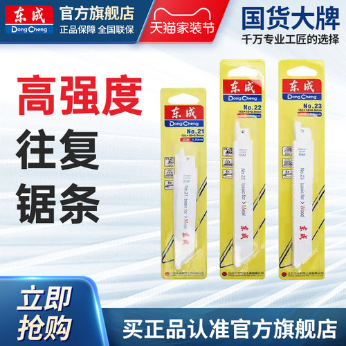 东成原装粗细马刀金属23号锯条