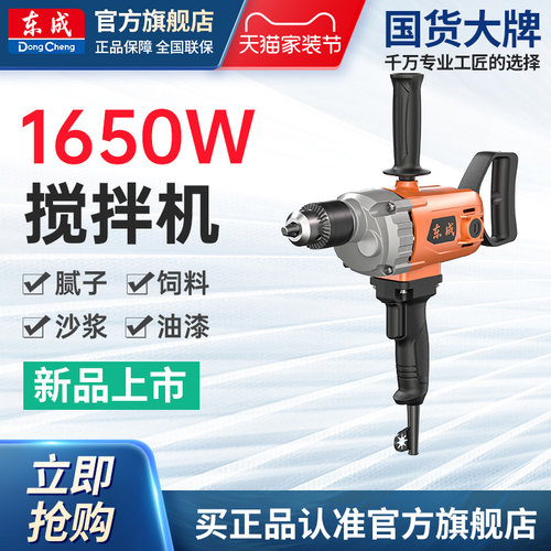 东成电动搅拌器涂料油漆水泥腻子