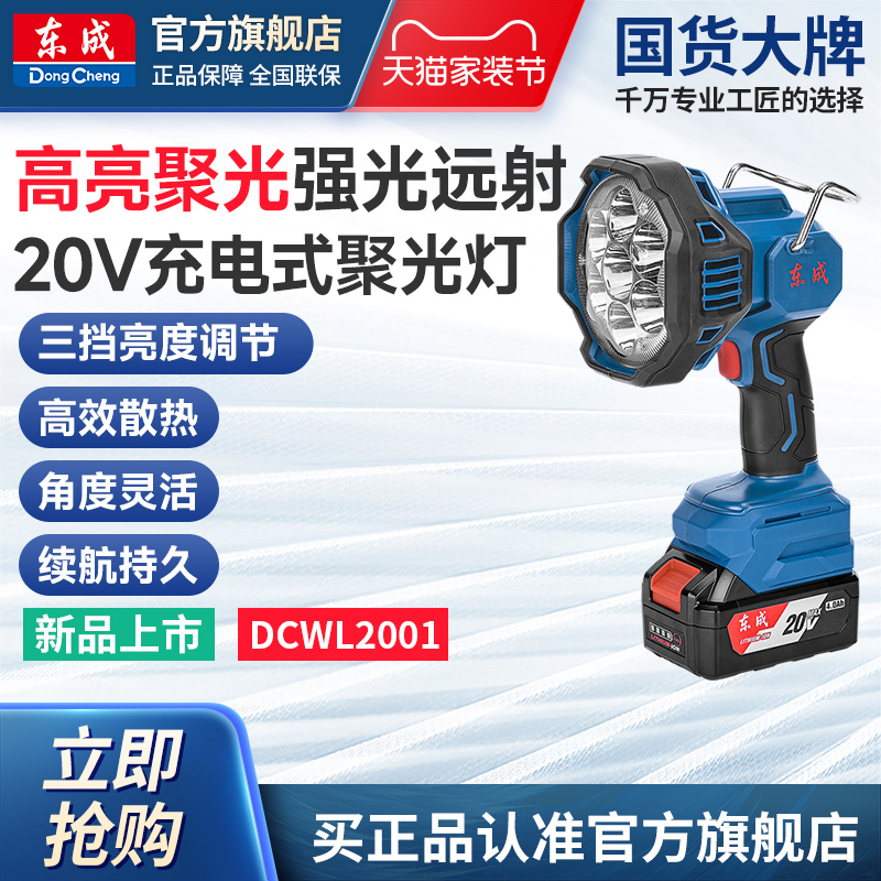 东成充电式聚光灯DCWL2001远射灯