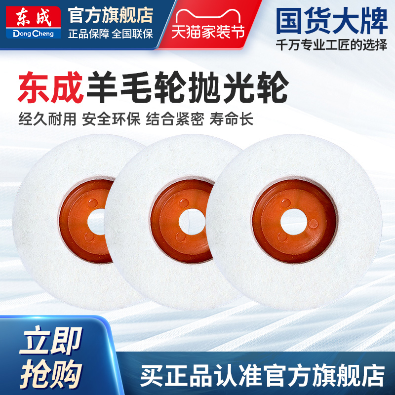 东成4寸羊毛轮抛光轮抛光盘