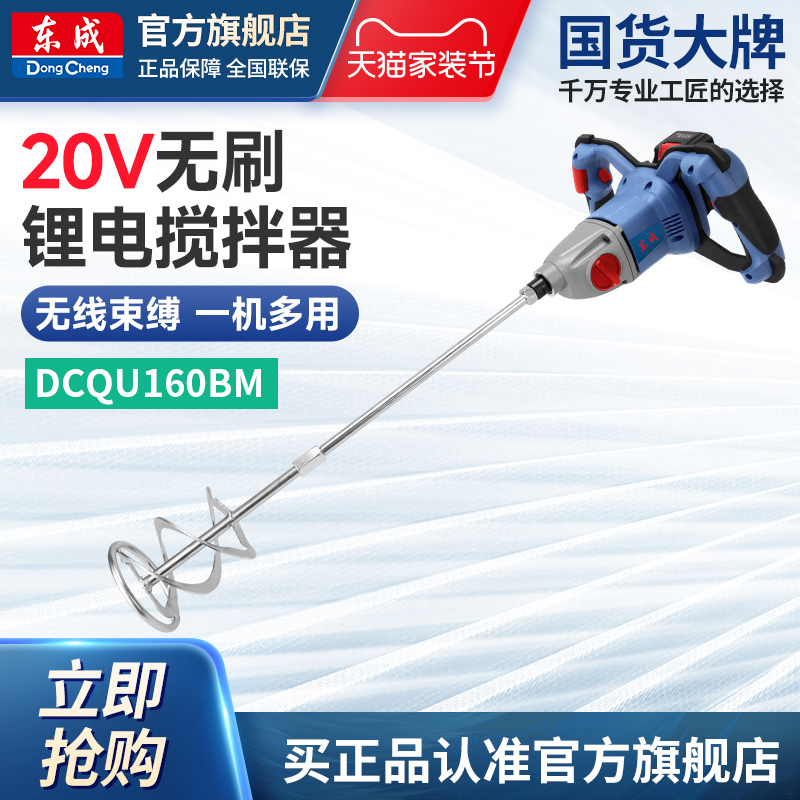 东成锂电搅拌机20V工业搅拌器水泥腻子粉拌灰油漆搅拌机DCQU160BM