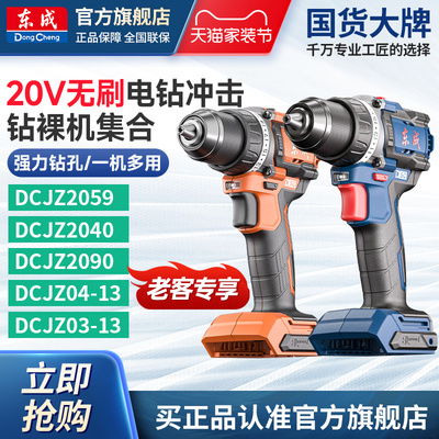东成20V无刷冲击钻锂电钻裸机家用充电手电钻东城电动螺丝刀电批