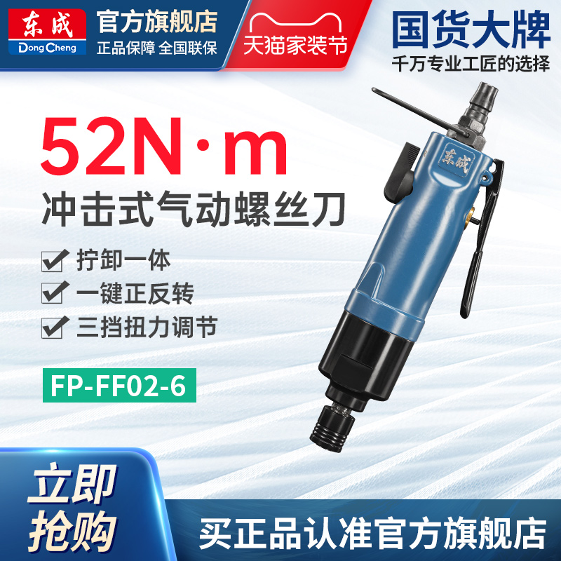 东成冲击式气动螺丝刀