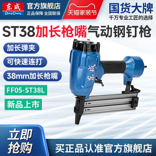 东成FF05-ST38L加长嘴气动钢钉枪