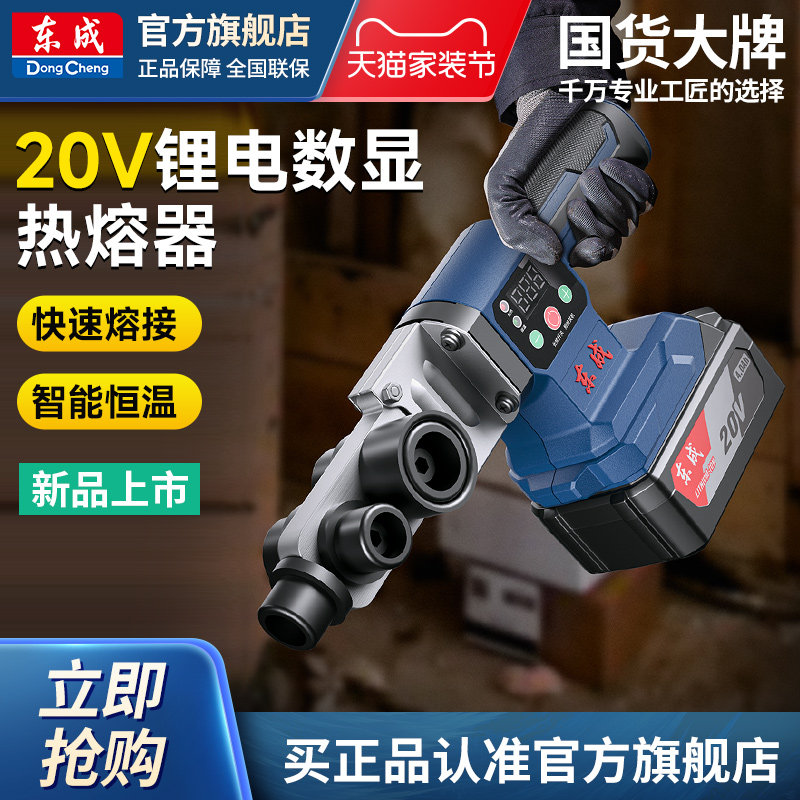 东成20V锂电热熔器水管焊接器